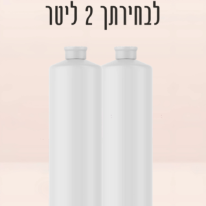 2 ליטר תמיסה לבחירתך (390 ליח)
