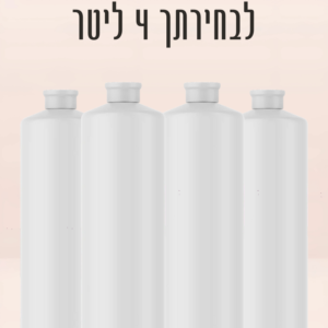 4 ליטר תמיסה לבחירתך (350 ליח')